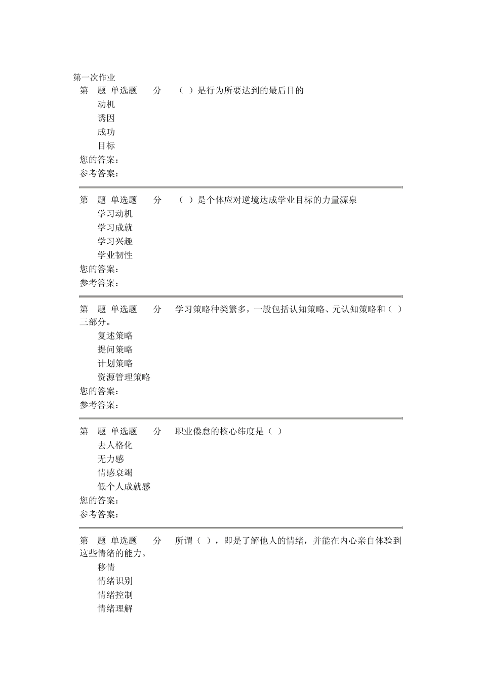 电大心理健康教育两次作业答案_第1页