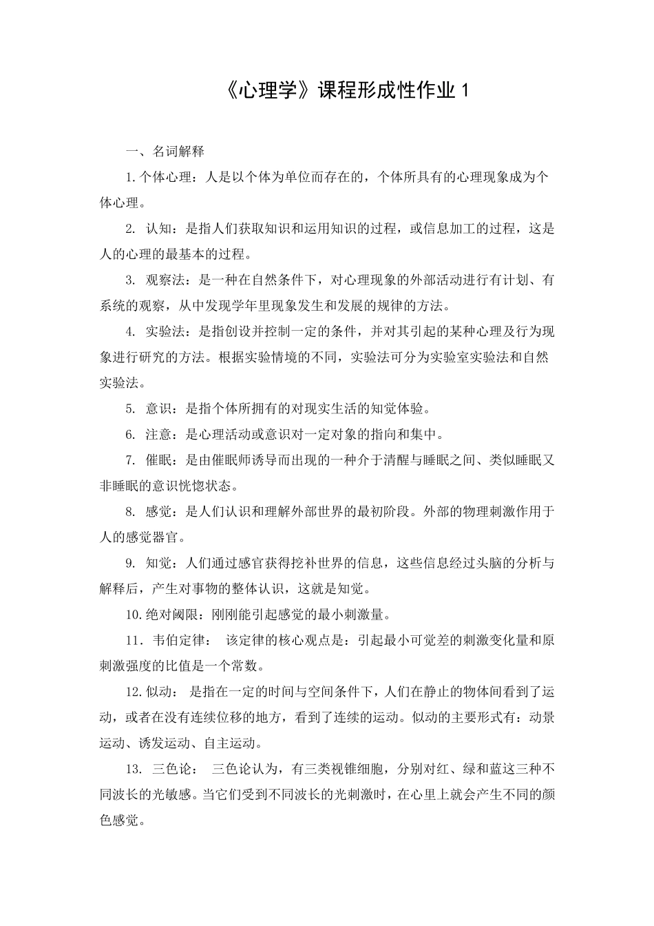 电大心理学作业14_第1页