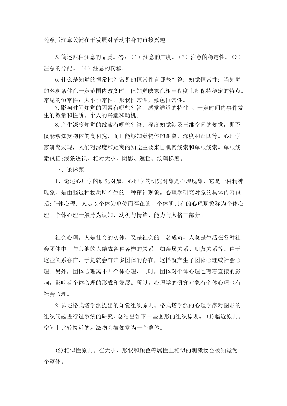 电大心理学作业14_第3页