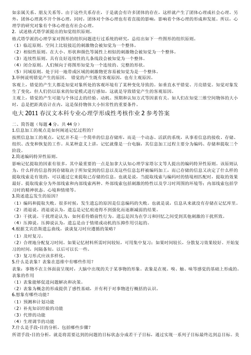 电大心理学形成性考核册1—4答案全_第2页