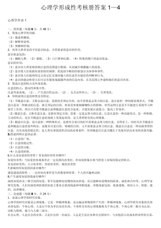 电大心理学形成性考核册1—4答案全