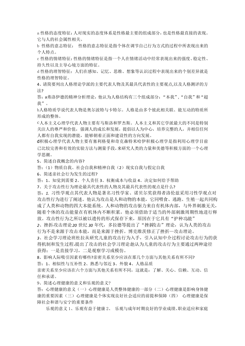 电大心理学形成性考核册第四次作业答案_第2页