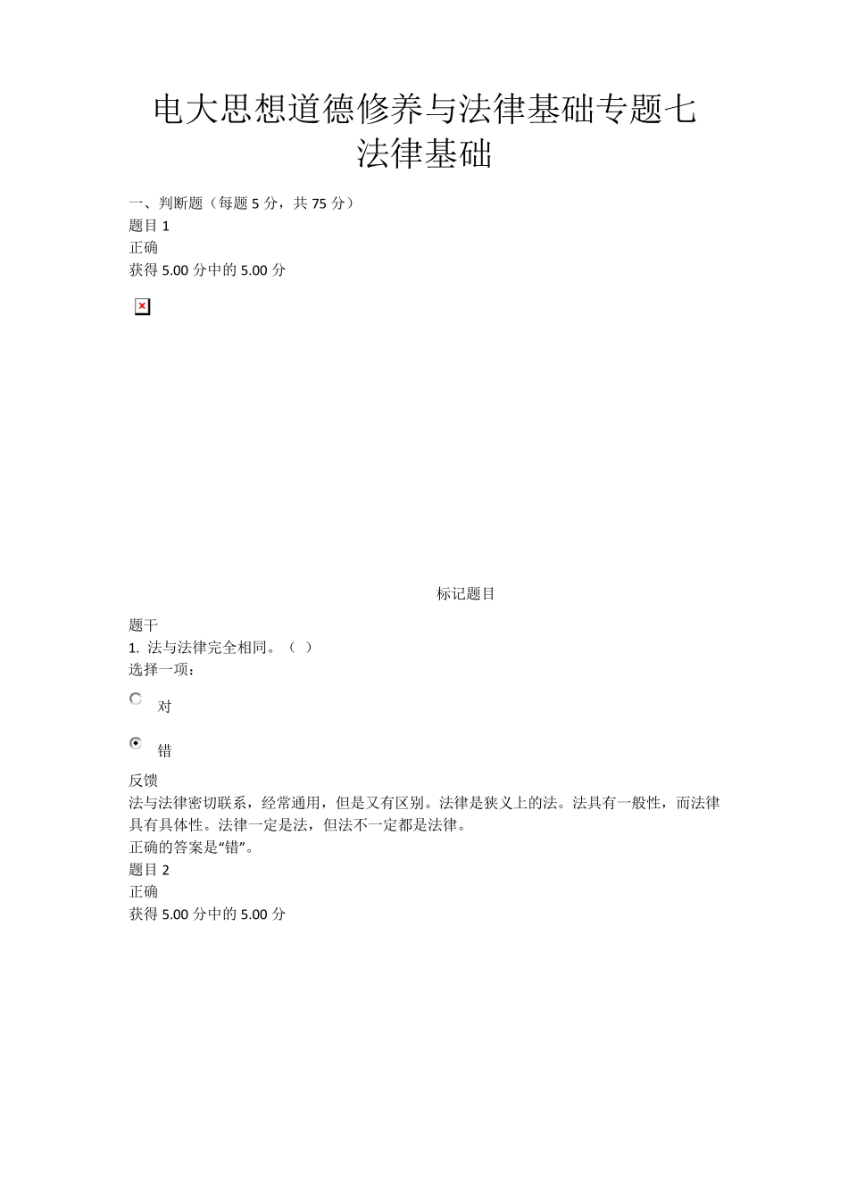 电大思想道德修养与法律基础专题七法律基础_第1页