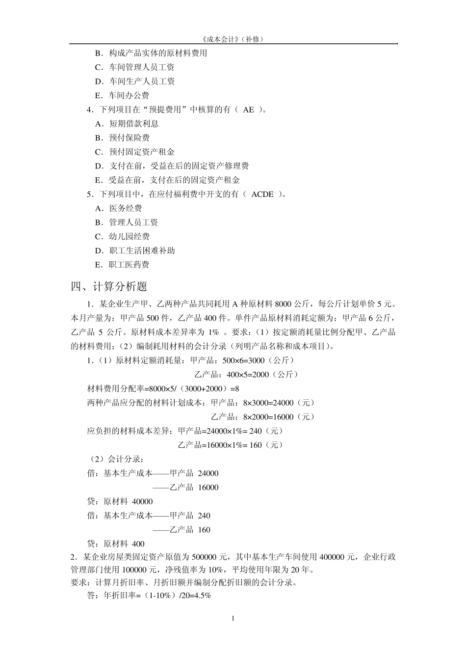 电大成本会计形成性考核册作业答案_第3页