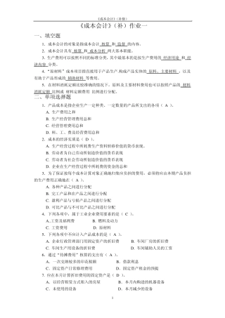 电大成本会计形成性考核册作业答案