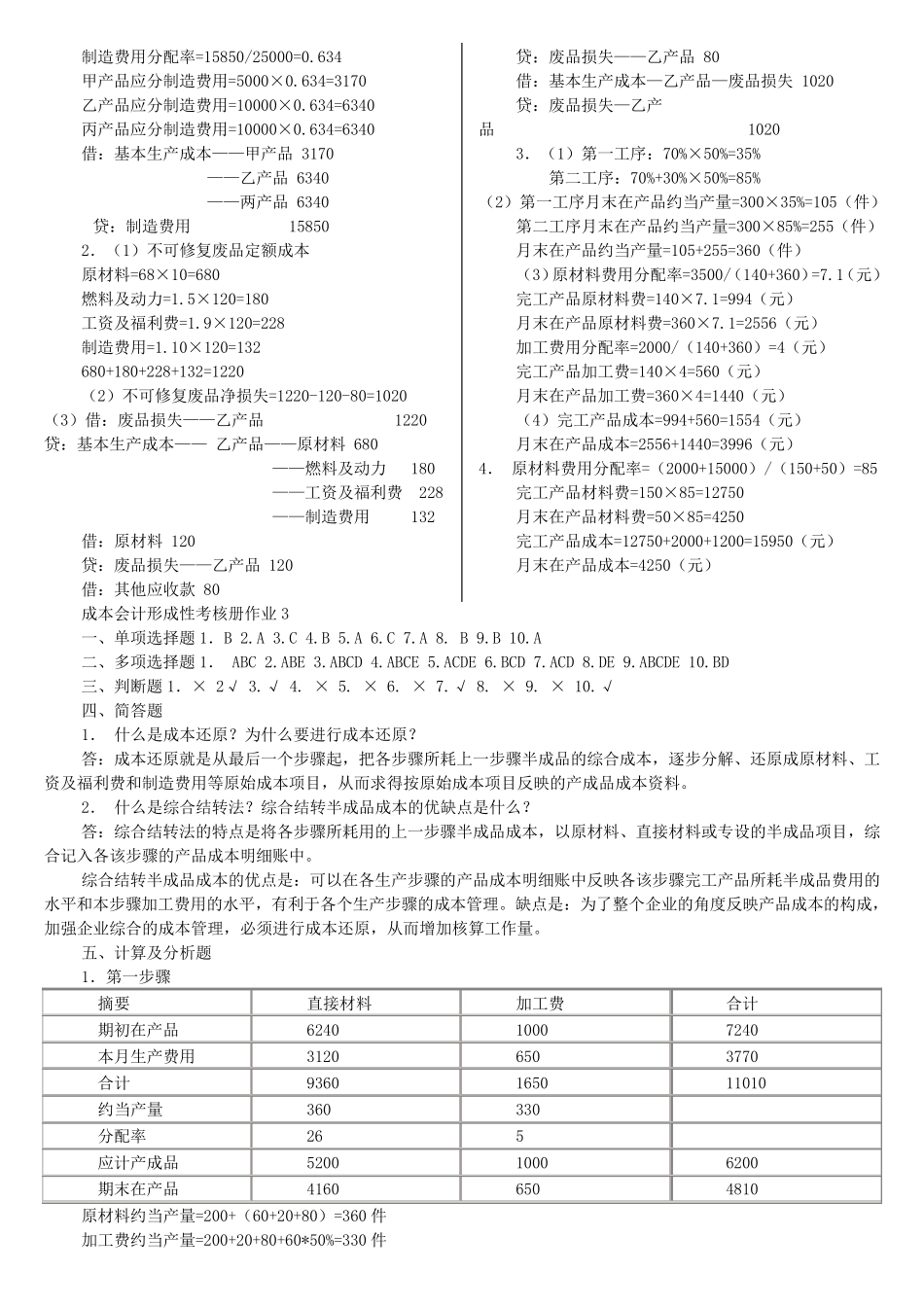 电大成本会计形成性考核册答案_第3页
