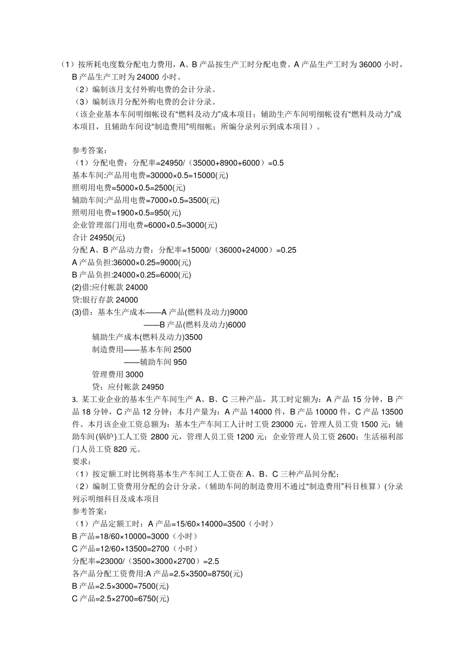 电大成本会计形考任务16作业及答案_第2页