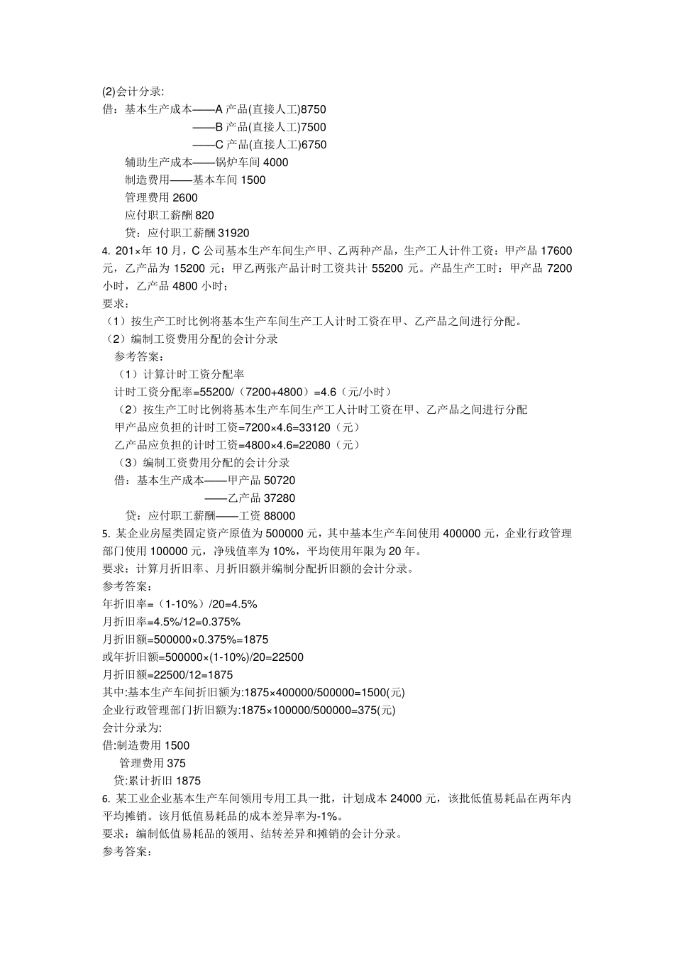 电大成本会计形考任务16作业及答案_第3页