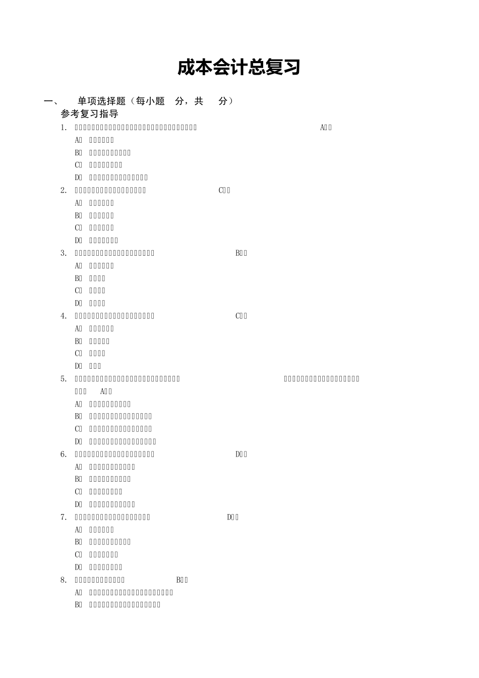 电大成本会计期末复习指导(2012版)_第1页