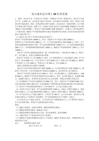 电大成本会计网上04任务答案