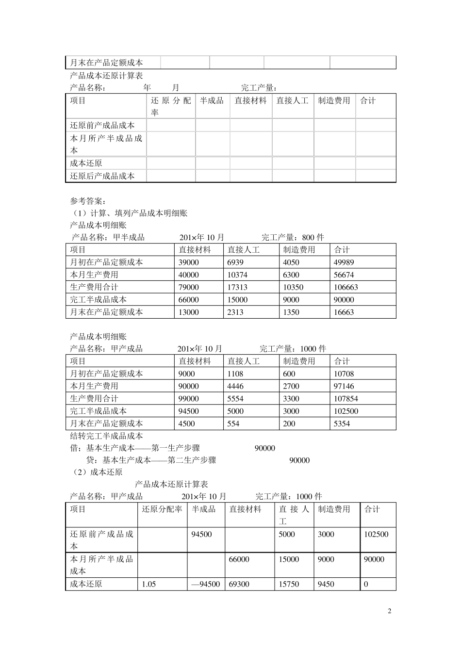 电大成本会计网上作业05任务答案_第2页