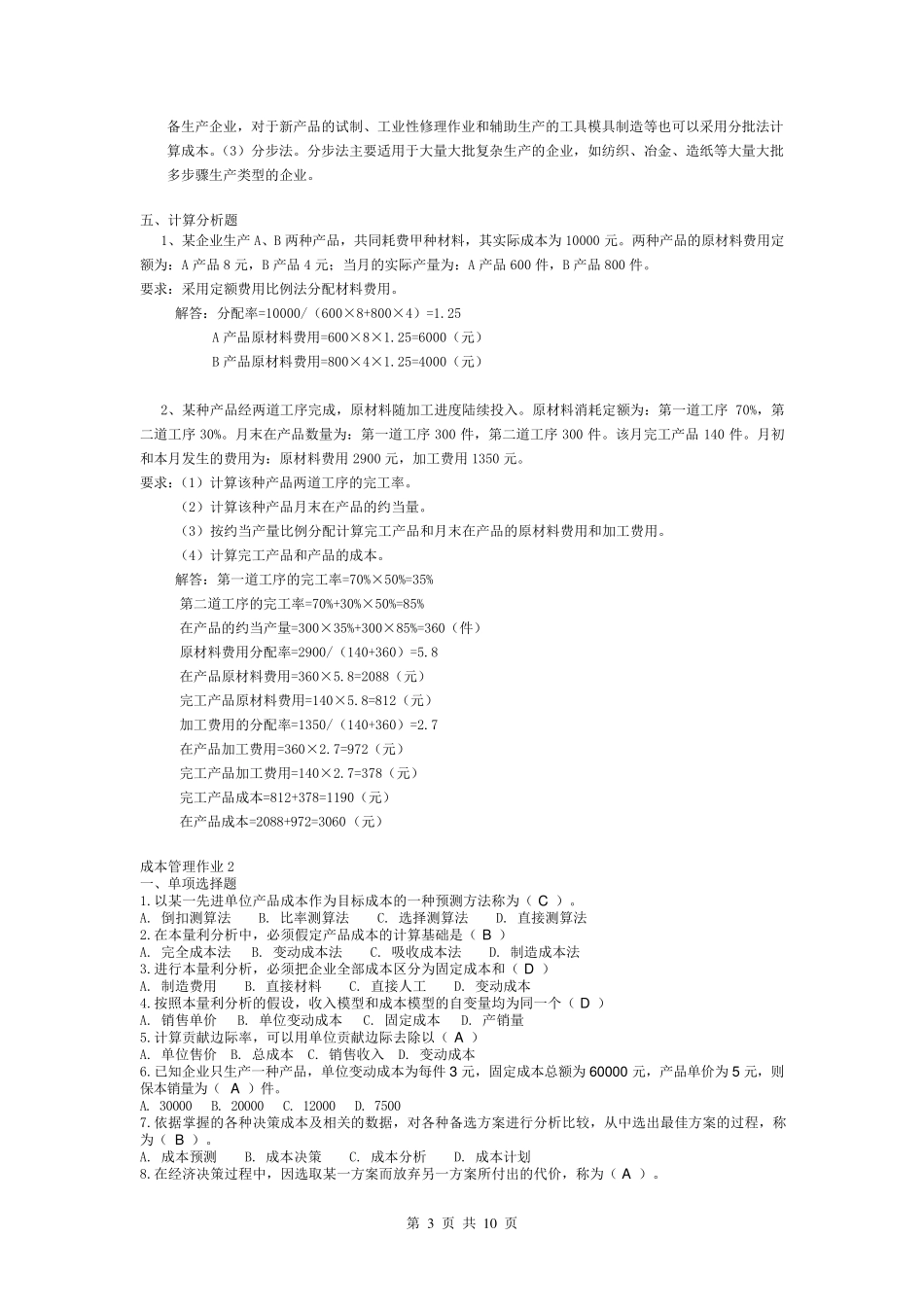 电大成本管理形成性考核册作业_第3页