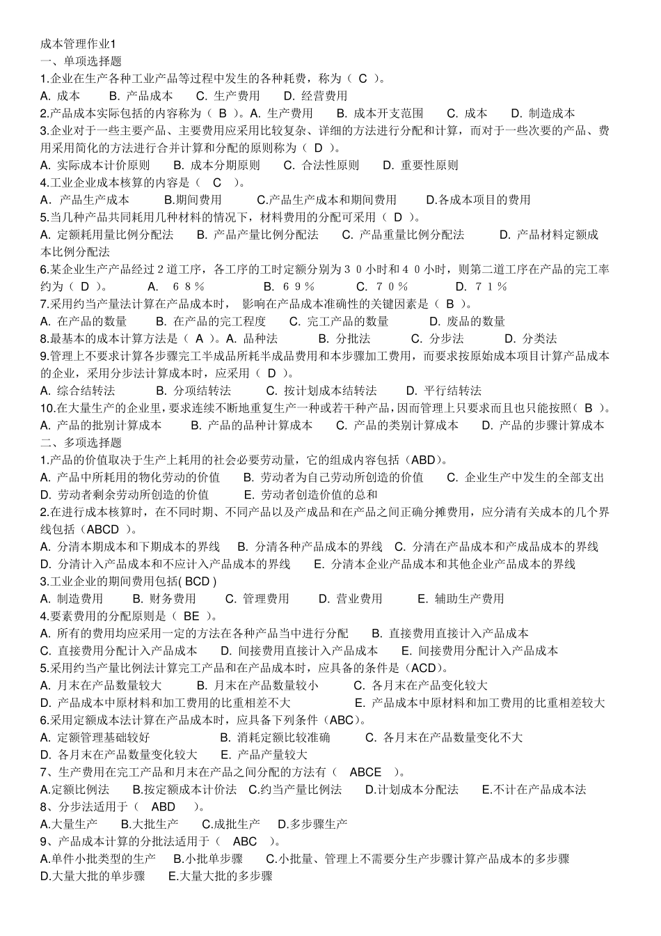 电大成本管理形成性考核册答案(可打印)_第1页