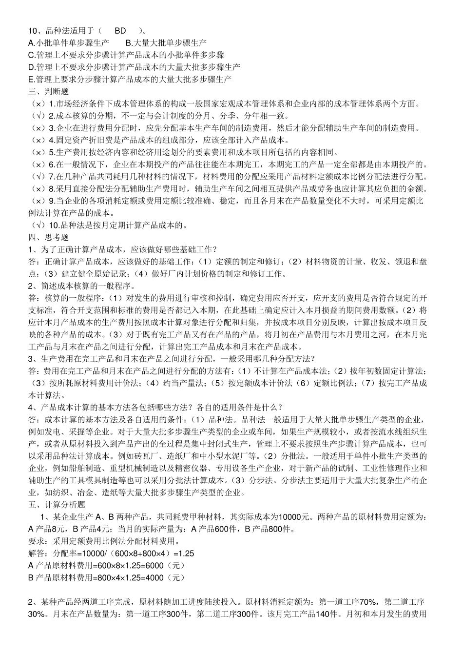 电大成本管理形成性考核册答案(可打印)_第2页