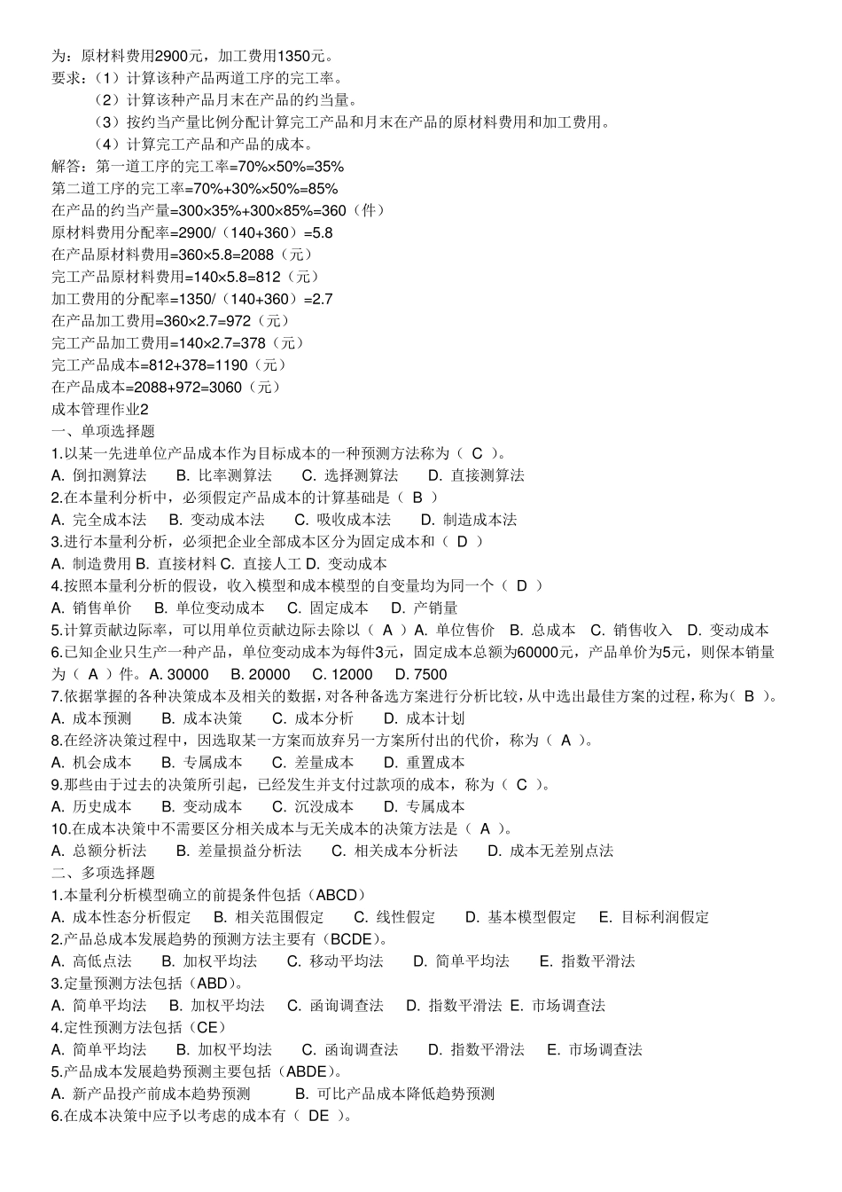 电大成本管理形成性考核册答案(可打印)_第3页