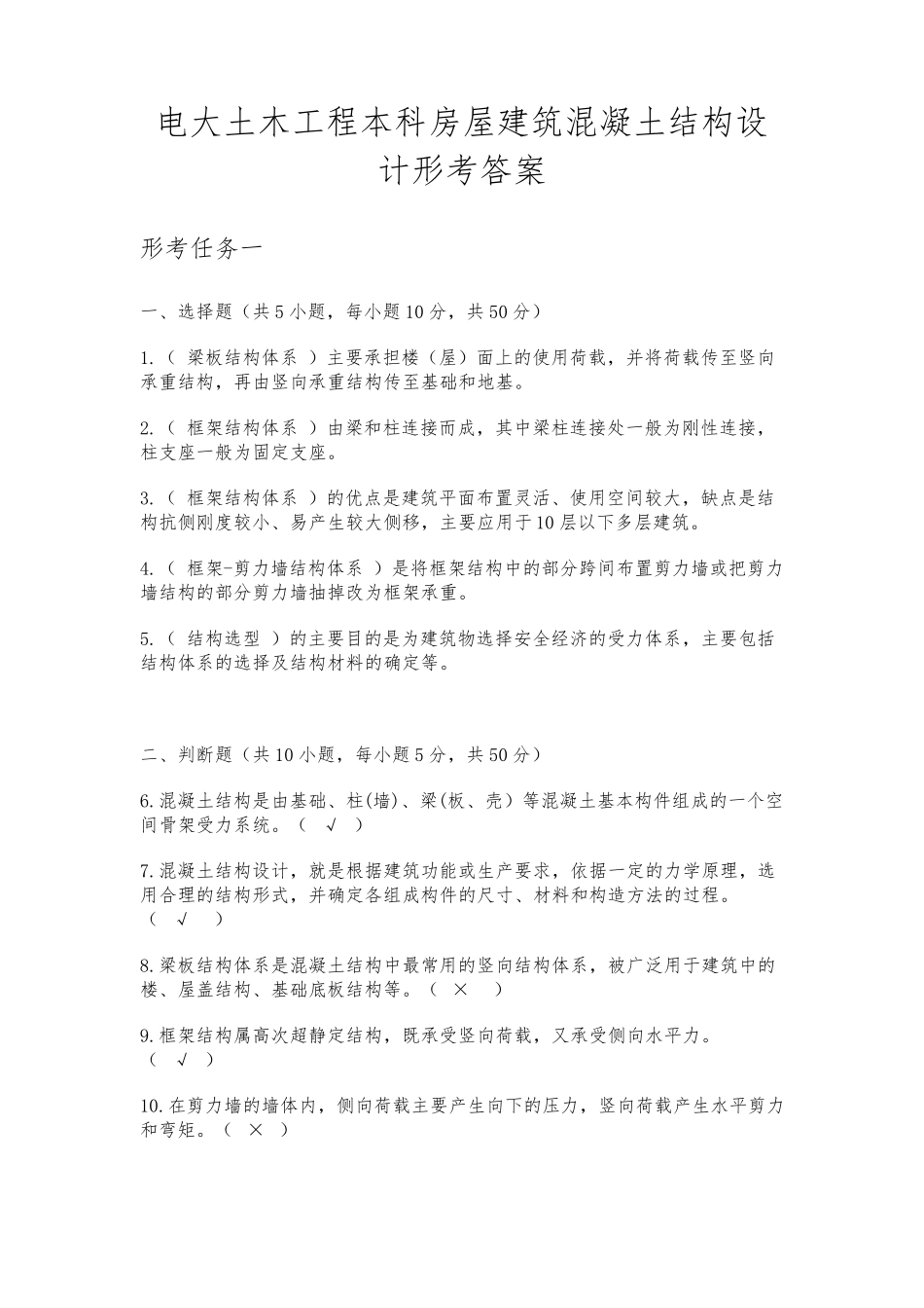 电大房屋建筑混凝土结构设计形考答案_第1页