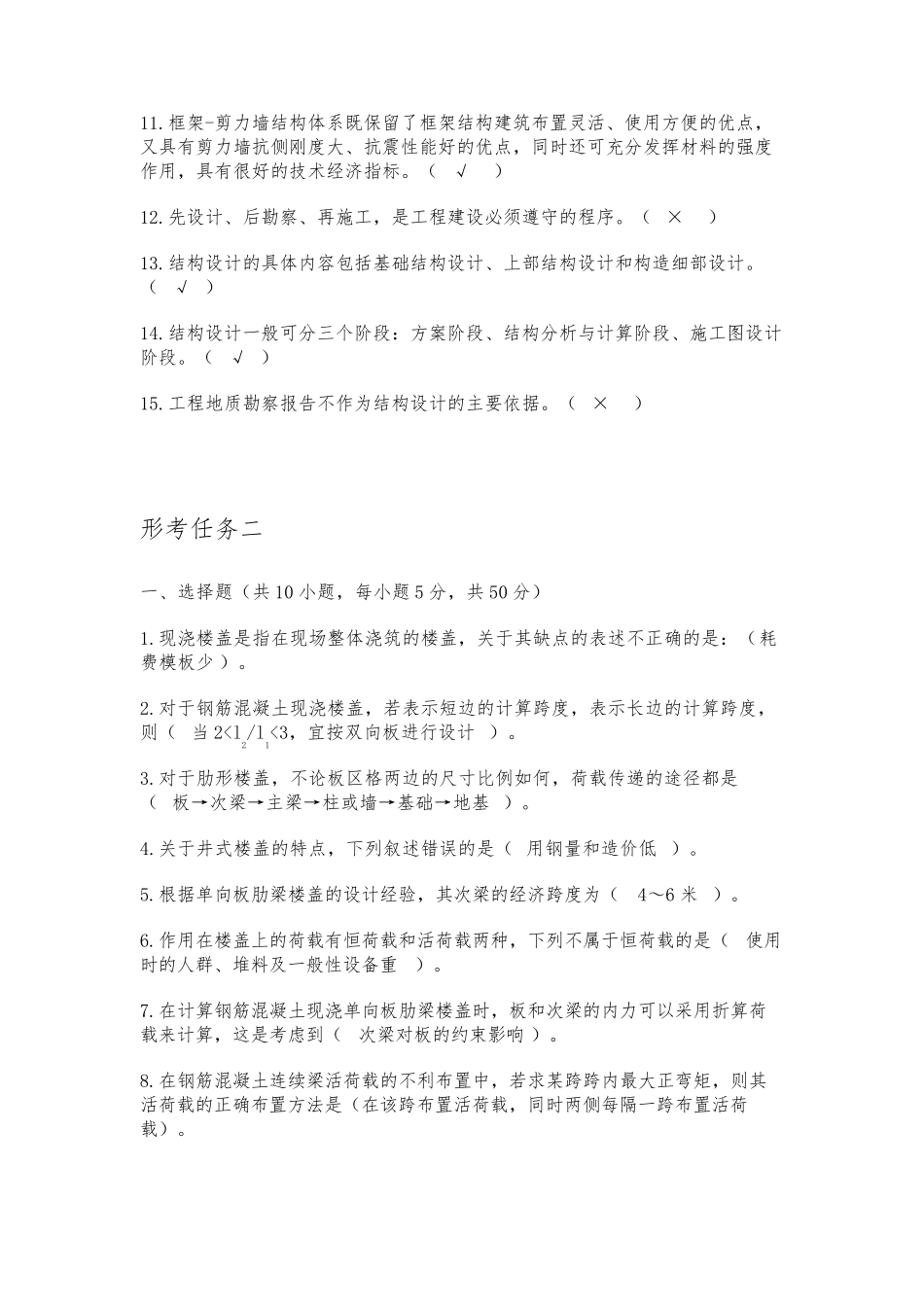 电大房屋建筑混凝土结构设计形考答案_第2页