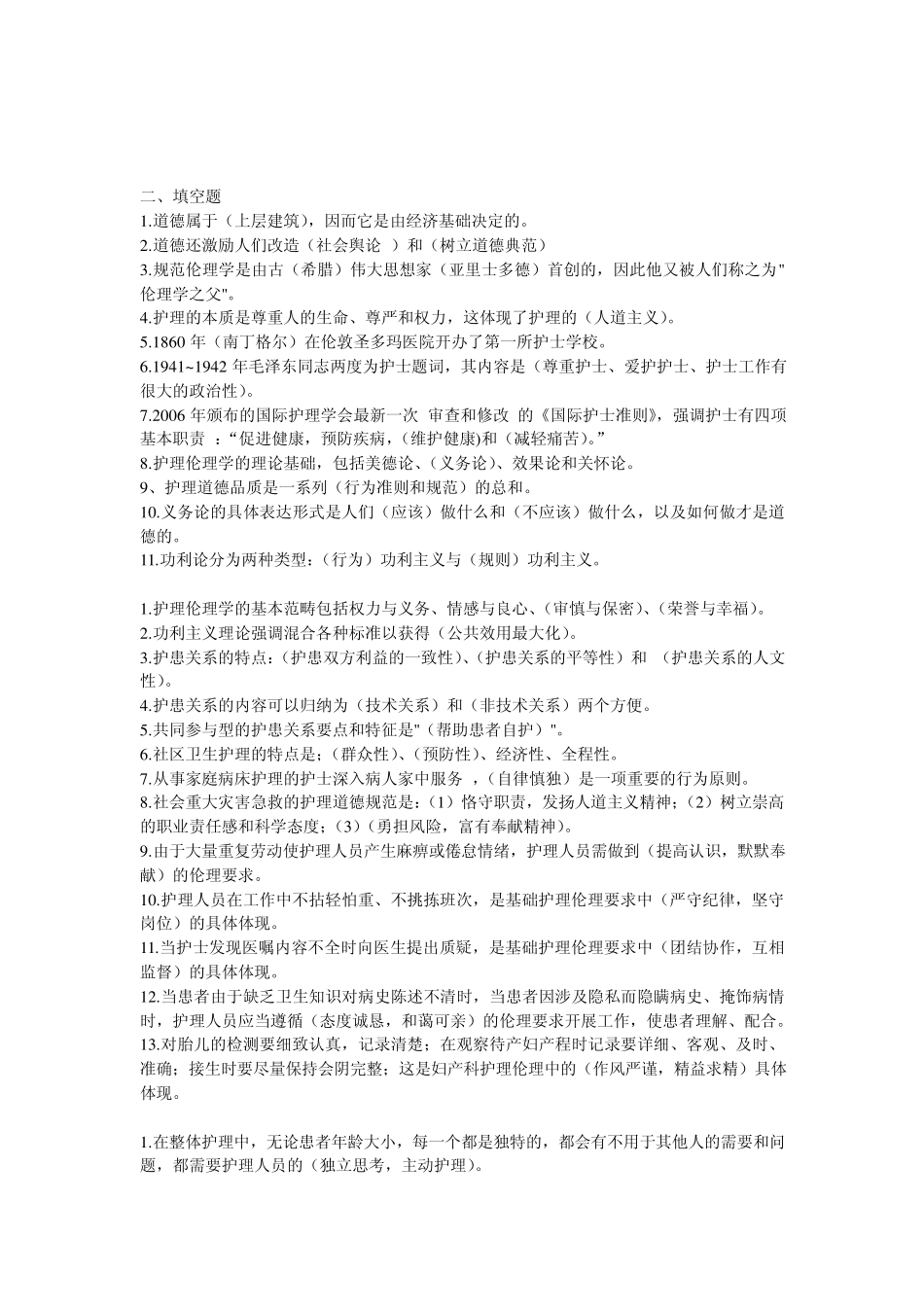 电大护理本科护理伦理学形成性考核册_第2页