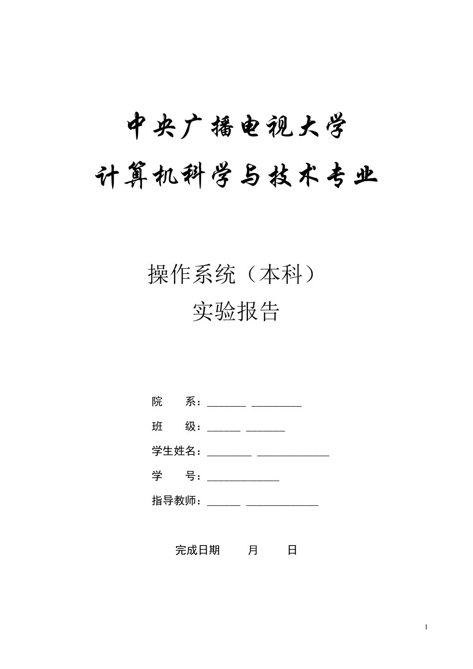 电大操作系统(本科)实验报告5_第1页