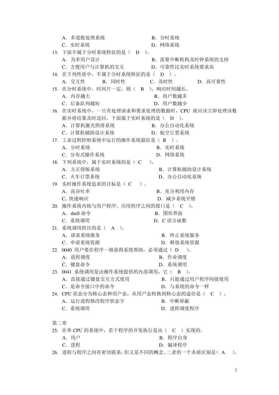 电大操作系统形考答题库_第2页