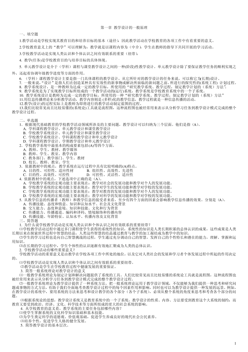 电大教学设计复习资料_第1页