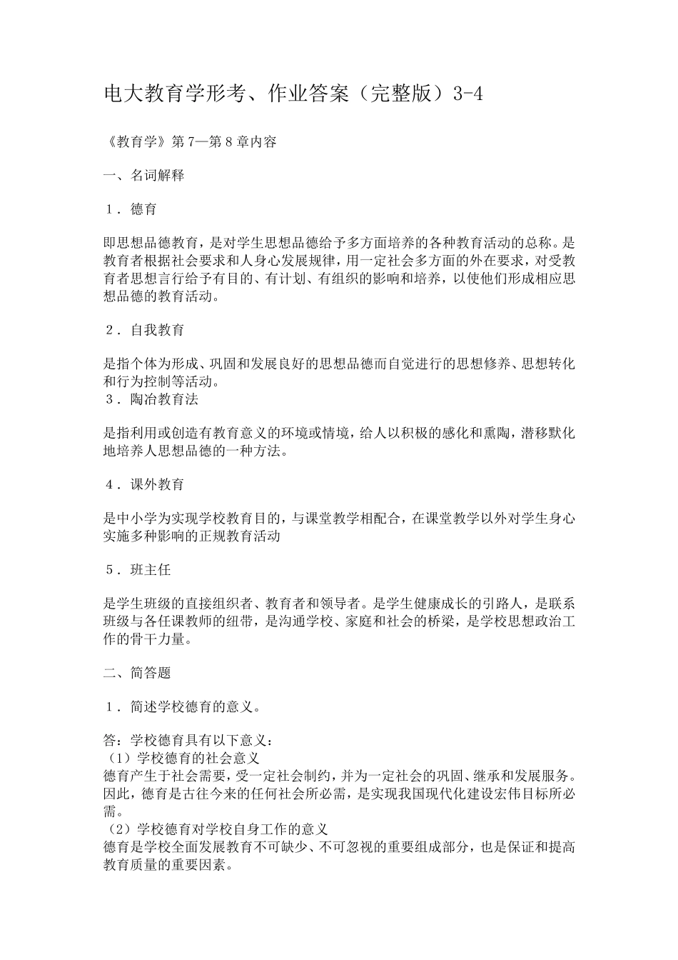 电大教育学形考、作业答案_第1页