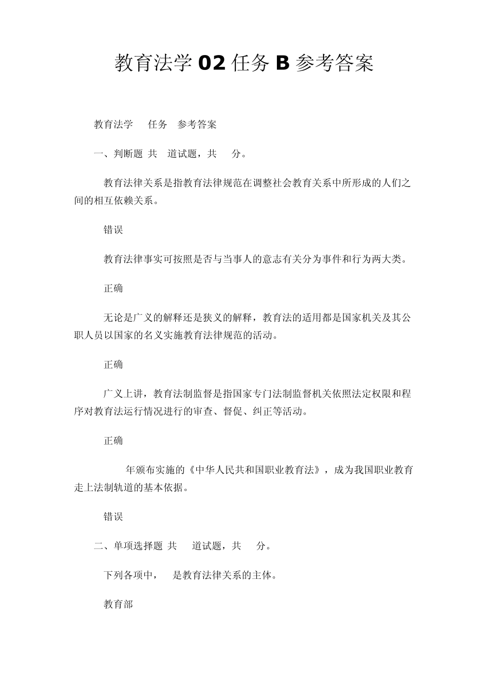 电大教育法学02任务B参考答案_第1页