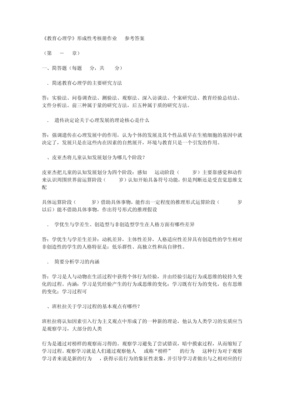 电大教育心理学形成性考核册答案_第1页