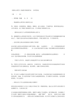 电大教育心理学形成性考核册答案