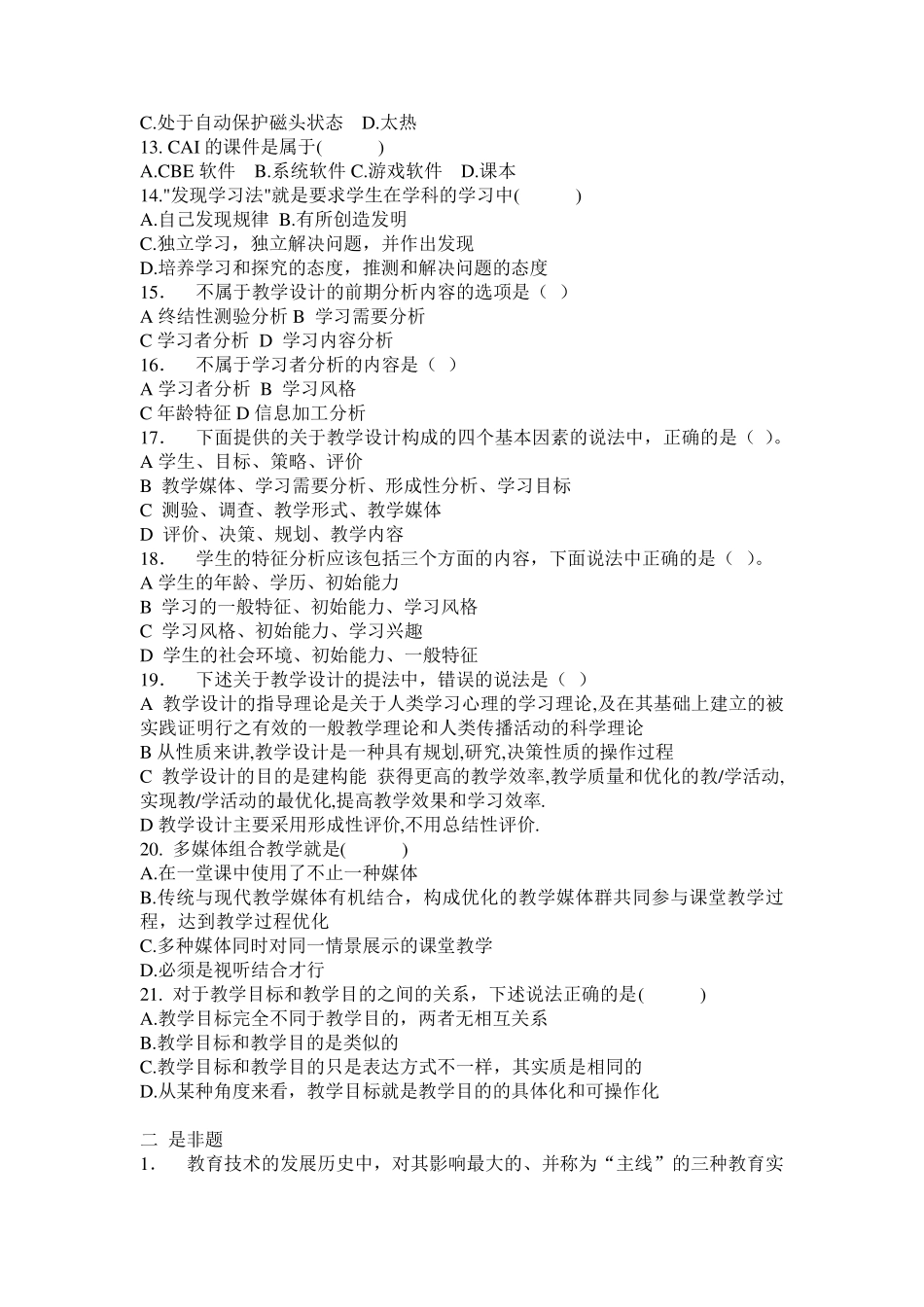 电大教育管理专业本科《现代教育技术》试题及答案_第2页