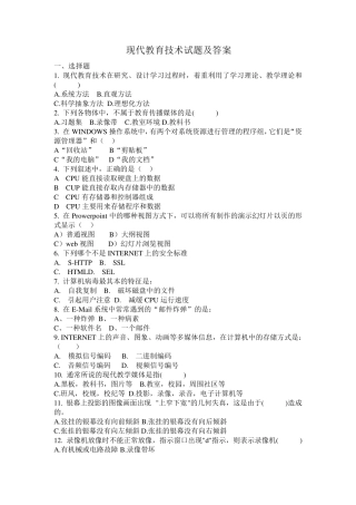 电大教育管理专业本科《现代教育技术》试题及答案