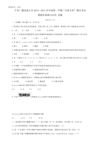 电大数据库基础与应用期末试题汇总(5套)