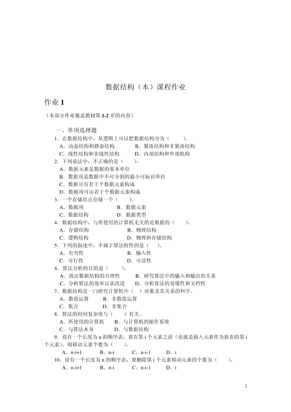 电大数据结构(本)形成性考核册(作业14)_第2页