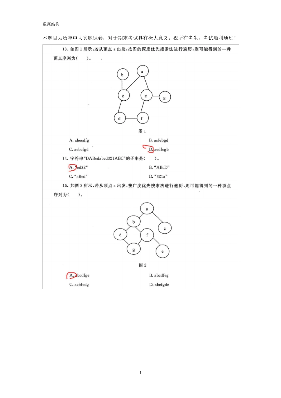 电大数据结构期末考试历届真题试卷整理版_第1页