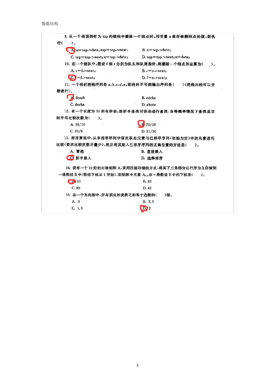 电大数据结构期末考试历届真题试卷整理版_第3页