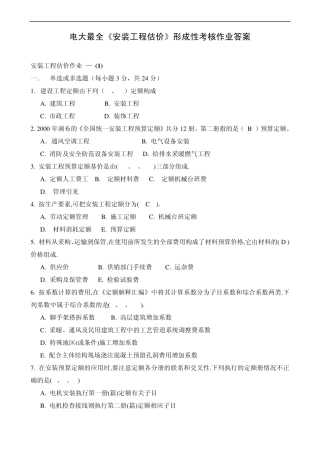 电大最全最优《安装工程估价》形成性考核册(14)答案工程造价专业
