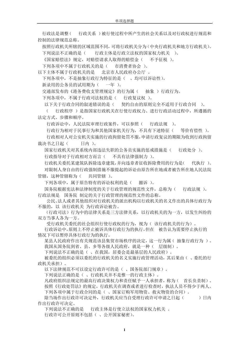 电大期末考试复习资料《行政法与行政诉讼法》单项选择题_第1页
