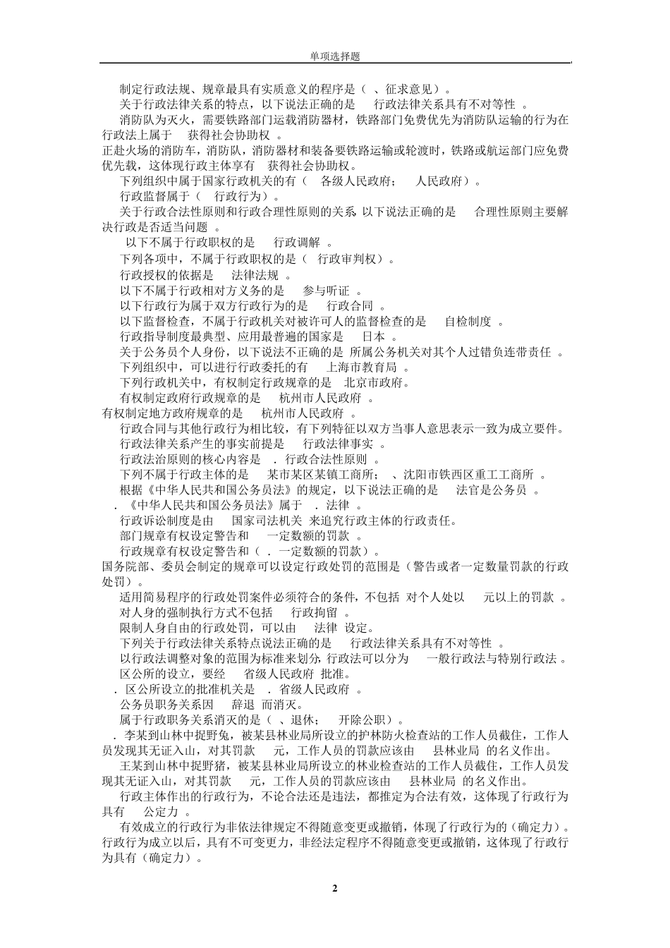 电大期末考试复习资料《行政法与行政诉讼法》单项选择题_第2页