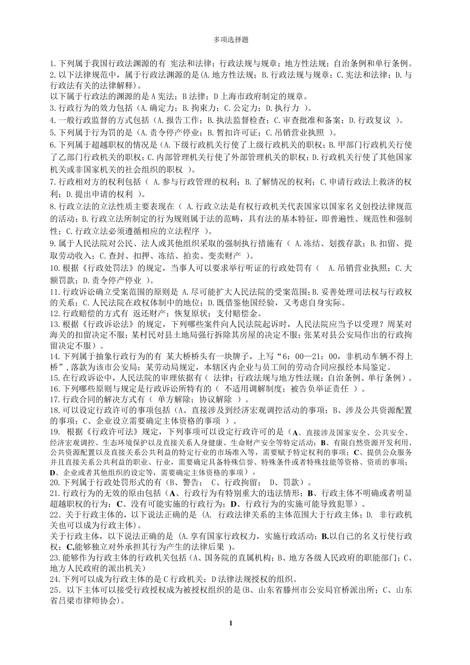 电大期末考试复习资料《行政法与行政诉讼法》多项选择题_第1页