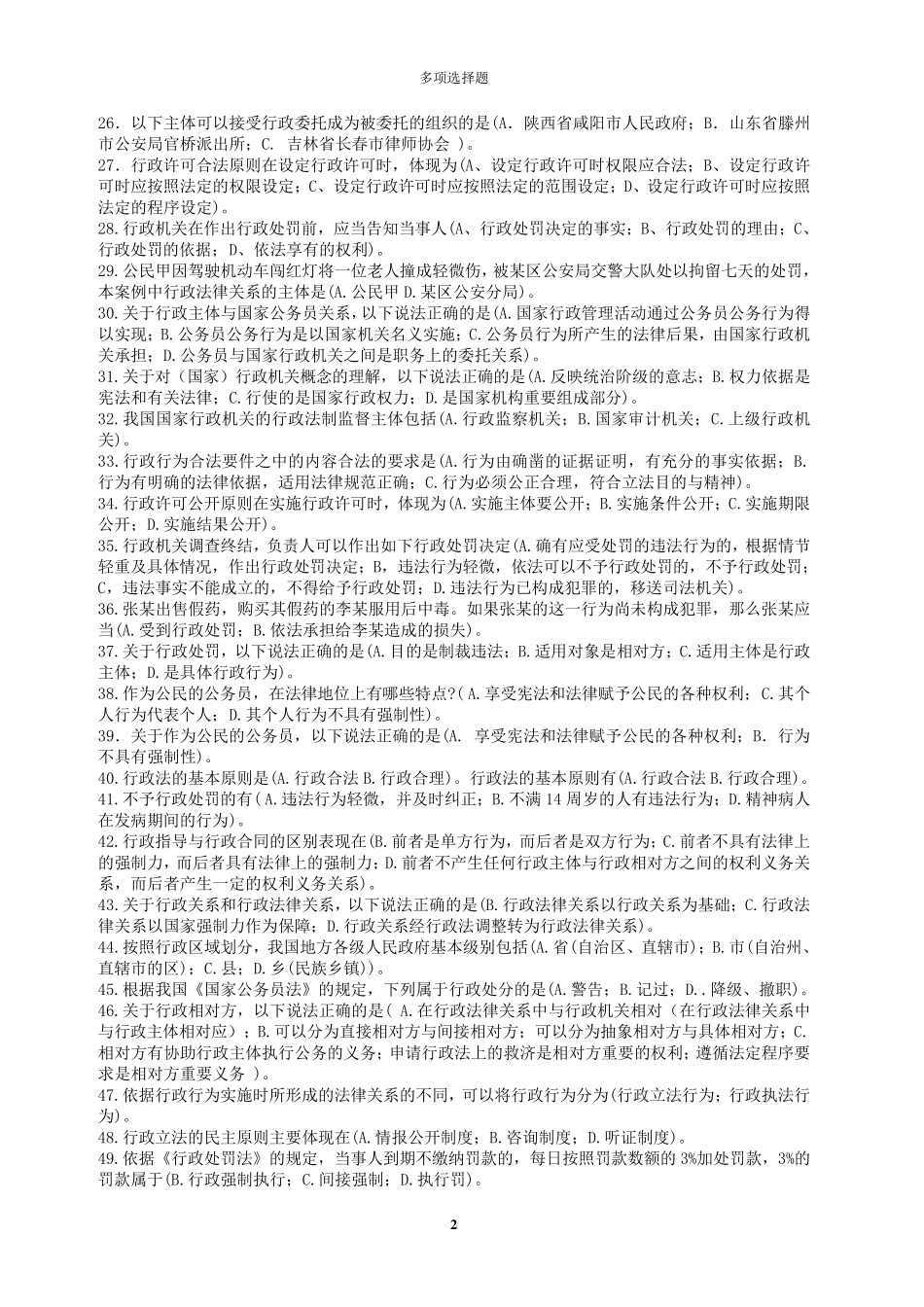 电大期末考试复习资料《行政法与行政诉讼法》多项选择题_第2页