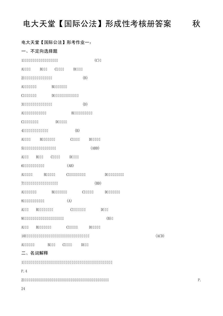 电大本科[国际公法]形成性考核册作业答案(附题目)_第1页
