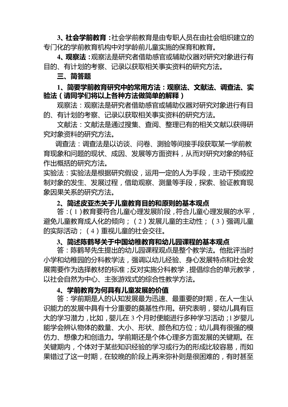 电大本科《学前教育原理》作业参考答案_第2页