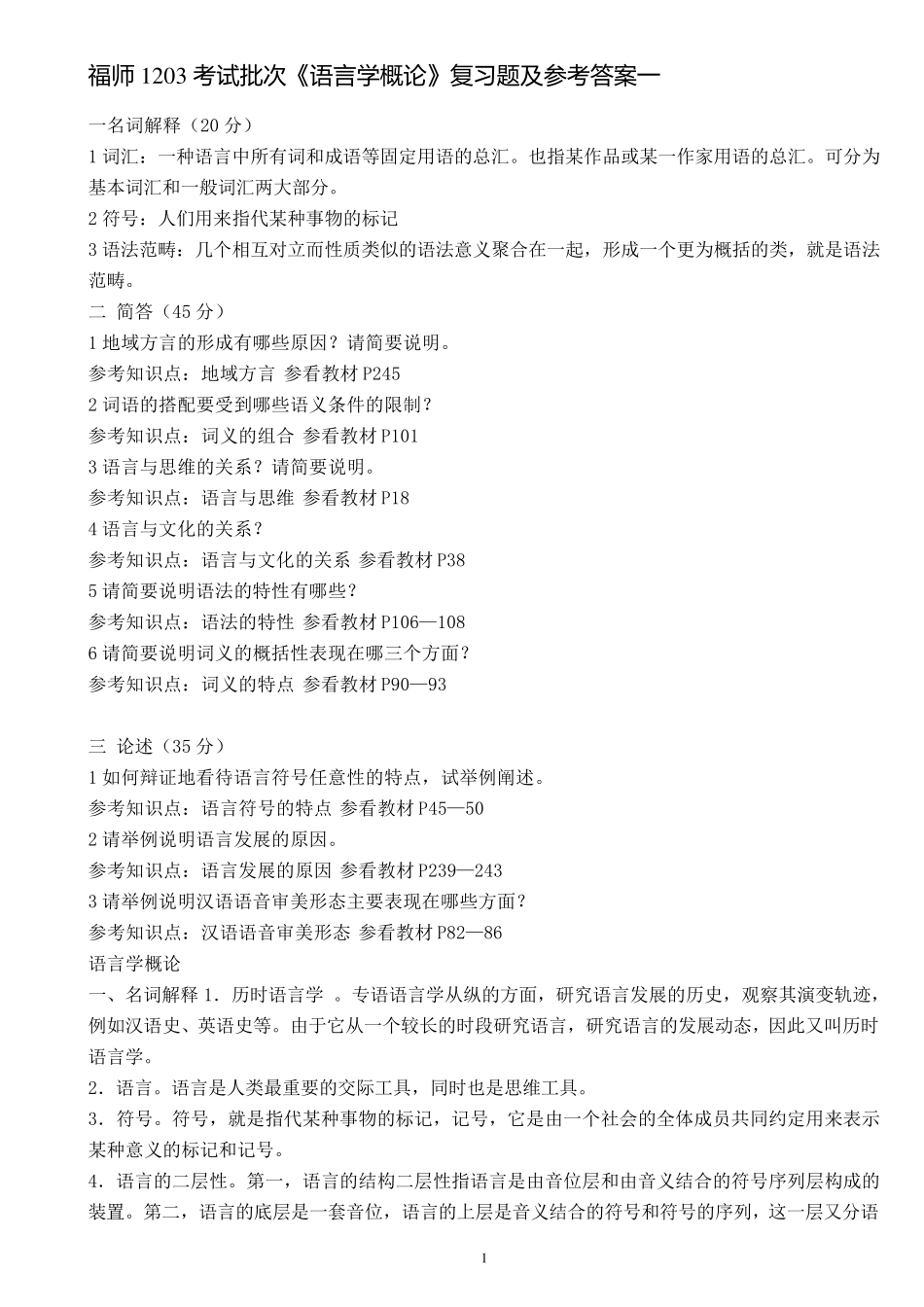 电大本科《语言学概论》复习题及参考答案_第1页