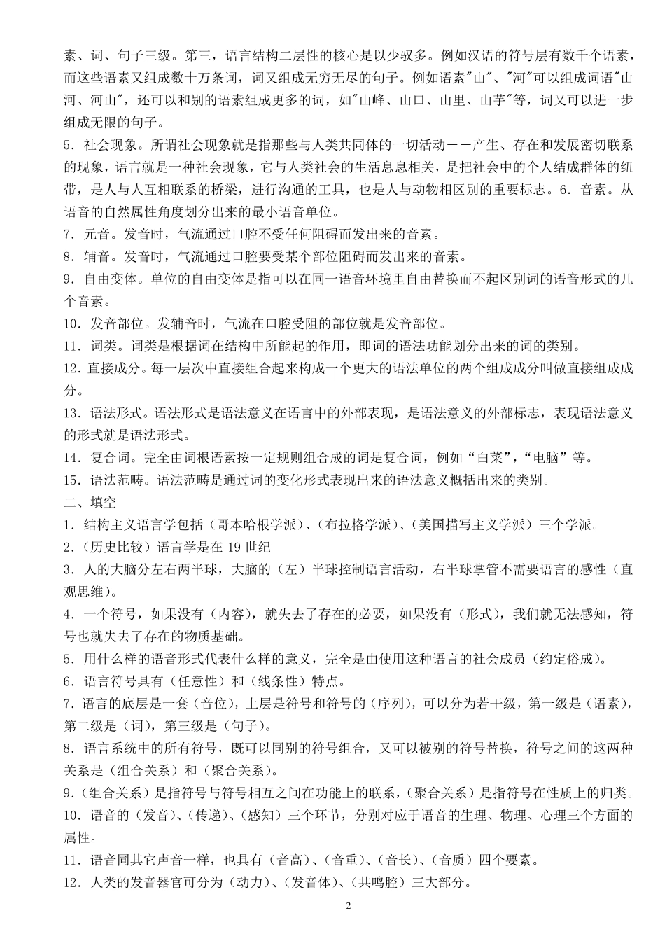 电大本科《语言学概论》复习题及参考答案_第2页