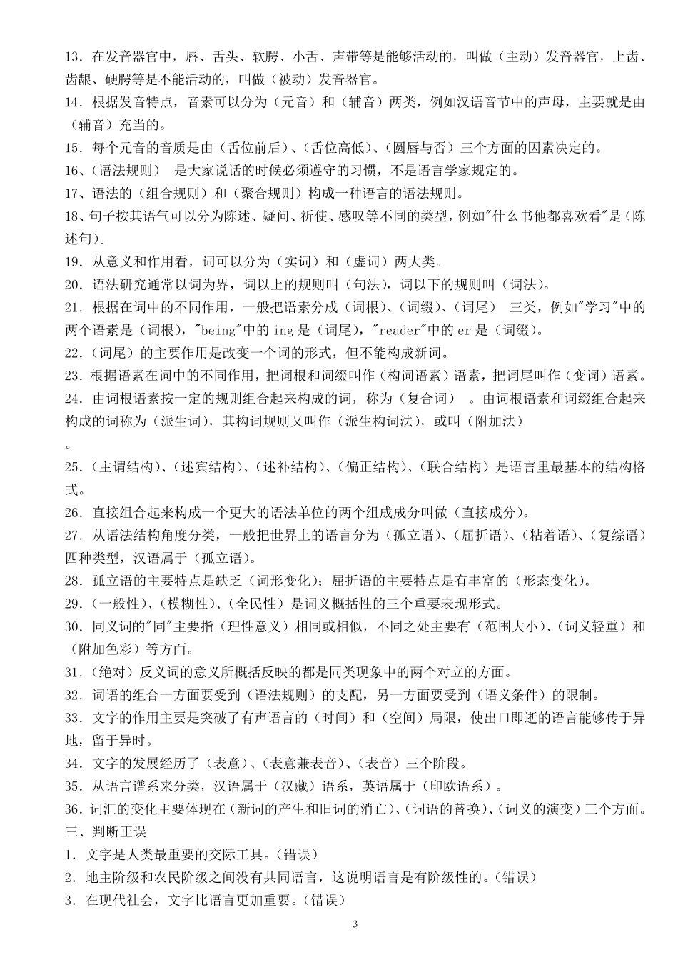 电大本科《语言学概论》复习题及参考答案_第3页