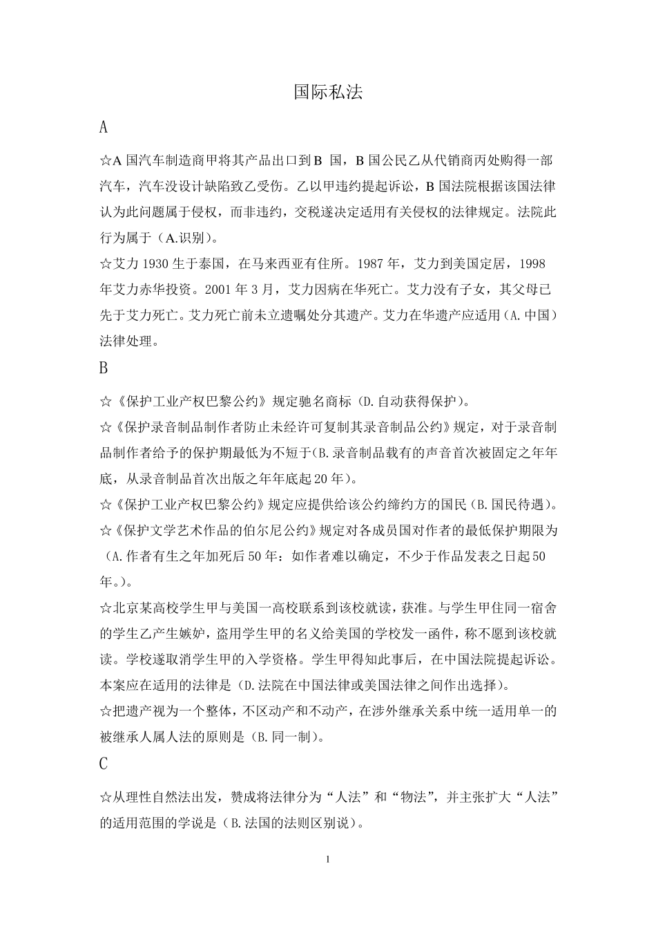 电大本科国际私法(机考按字母顺序排序)_第1页