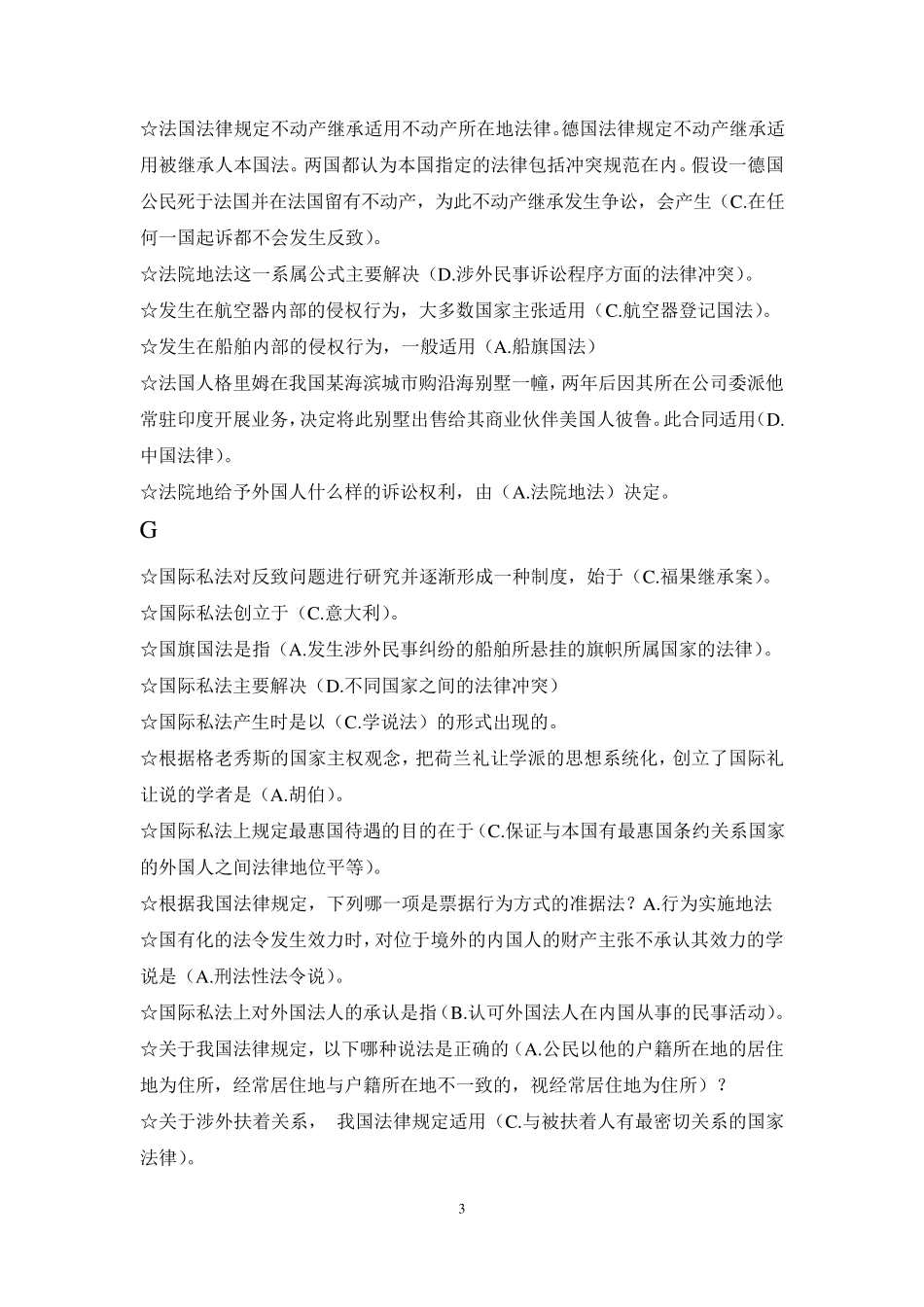 电大本科国际私法(机考按字母顺序排序)_第3页