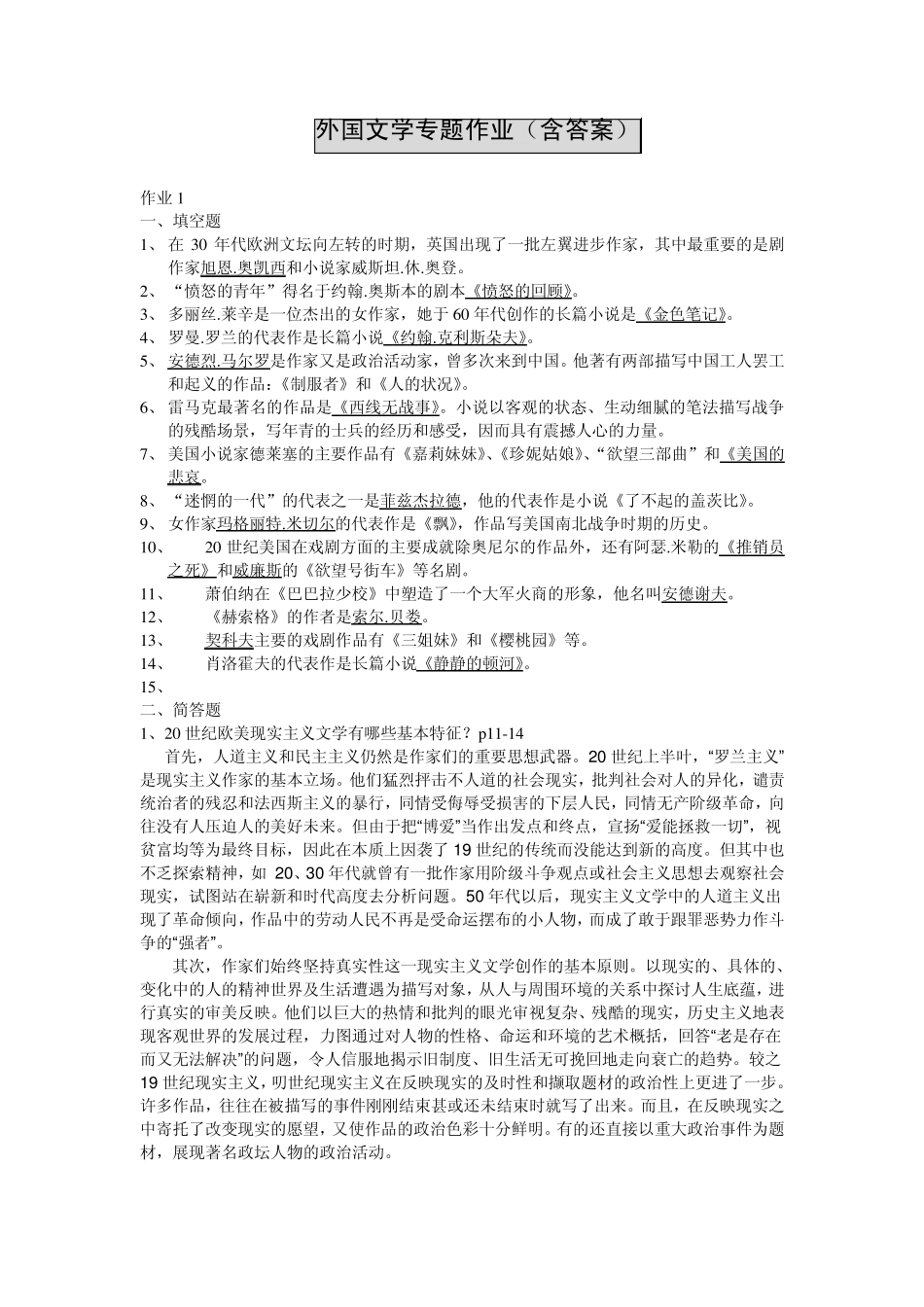 电大本科外国文学专题作业_第1页