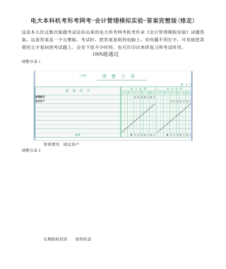 电大本科机考形考网考《会计管理模拟实验》答案(修定)