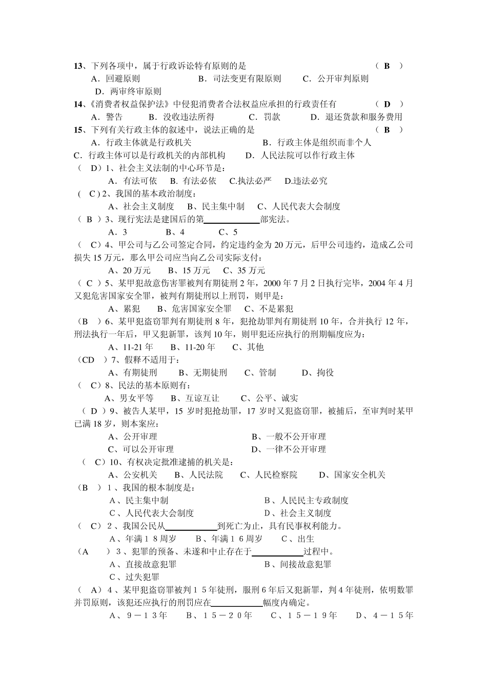 电大本科法学法学基础知识单项和多项选择题考试备用_第3页